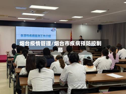 烟台疫情管理/烟台市疾病预防控制局