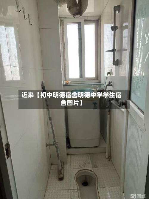 近来【初中明德宿舍明德中学学生宿舍图片】-第3张图片