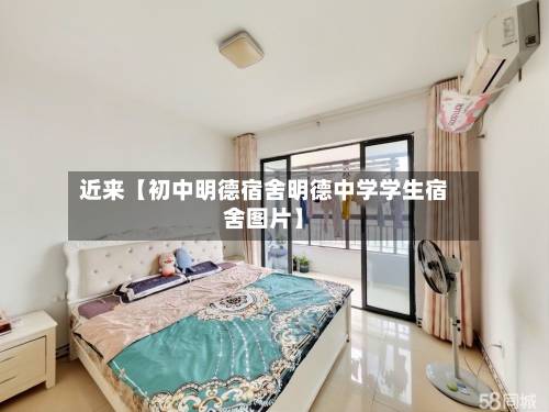 近来【初中明德宿舍明德中学学生宿舍图片】