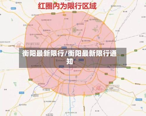 衡阳最新限行/衡阳最新限行通知