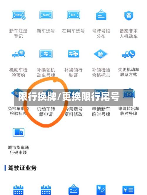 限行换牌/更换限行尾号