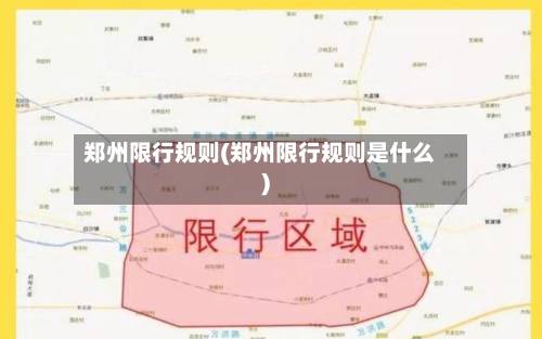 郑州限行规则(郑州限行规则是什么)