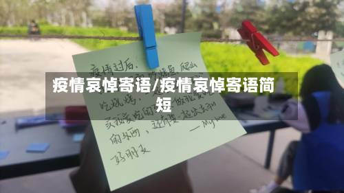 疫情哀悼寄语/疫情哀悼寄语简短