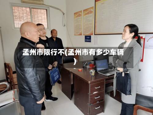 孟州市限行不(孟州市有多少车辆)-第2张图片