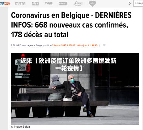 近来【欧洲疫情订单欧洲多国爆发新一轮疫情】