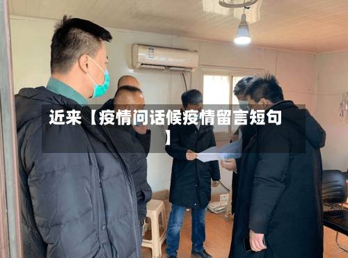 近来【疫情问话候疫情留言短句】-第2张图片