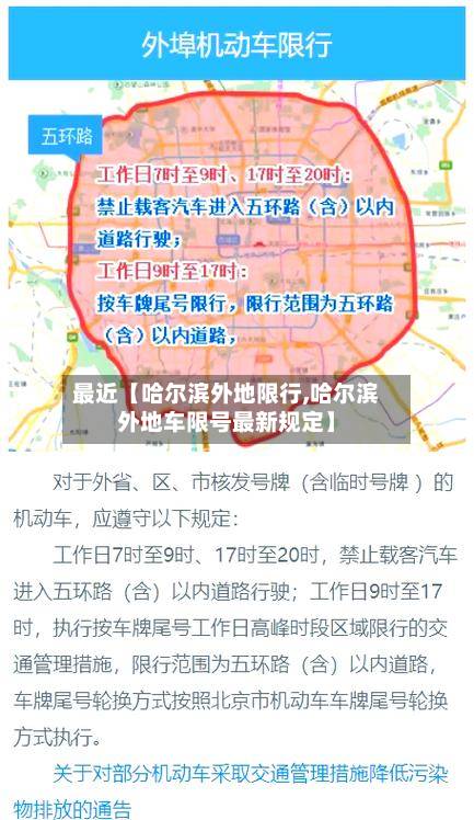 最近【哈尔滨外地限行,哈尔滨外地车限号最新规定】-第2张图片