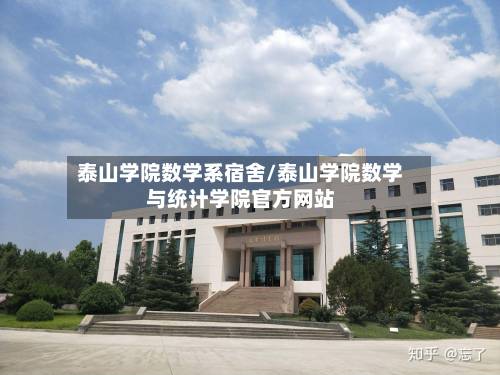 泰山学院数学系宿舍/泰山学院数学与统计学院官方网站