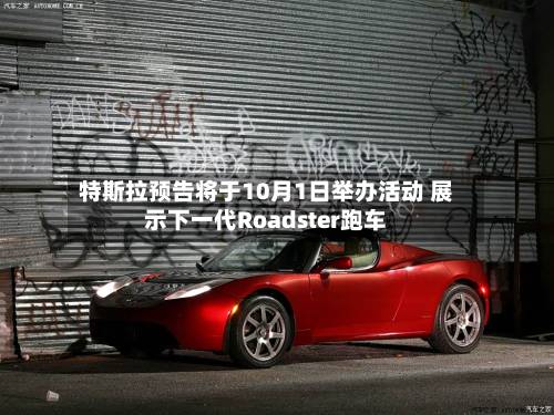 特斯拉预告将于10月1日举办活动 展示下一代Roadster跑车-第2张图片