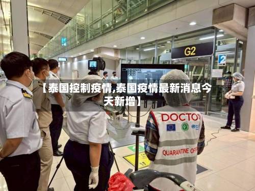 【泰国控制疫情,泰国疫情最新消息今天新增】