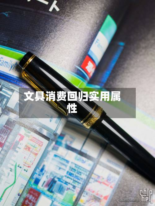 文具消费回归实用属性