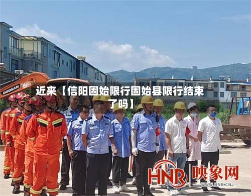 近来【信阳固始限行固始县限行结束了吗】
