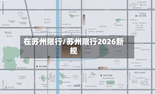 在苏州限行/苏州限行2026新规