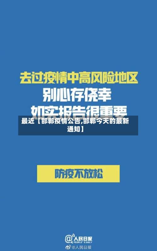 最近【邯郸疫情公告,邯郸今天的最新通知】-第2张图片