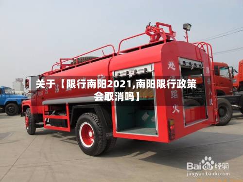 关于【限行南阳2021,南阳限行政策会取消吗】