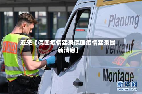 近来【德国疫情实录德国疫情实录最新消息】-第2张图片