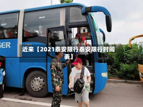 近来【2021泰安限行泰安限行时间表】