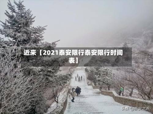 近来【2021泰安限行泰安限行时间表】-第2张图片