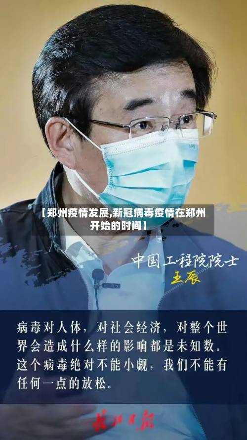 【郑州疫情发展,新冠病毒疫情在郑州开始的时间】-第3张图片