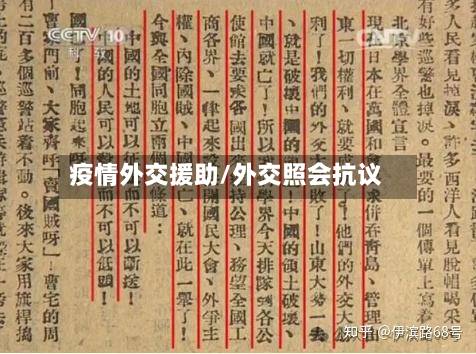 疫情外交援助/外交照会抗议-第3张图片