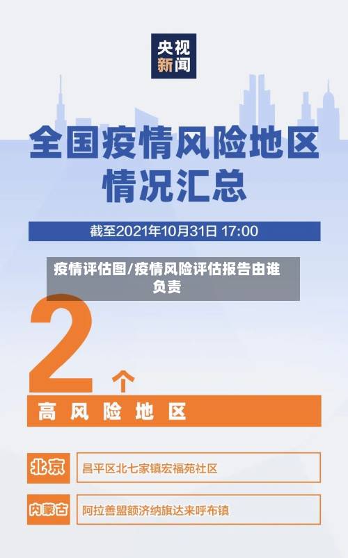 疫情评估图/疫情风险评估报告由谁负责