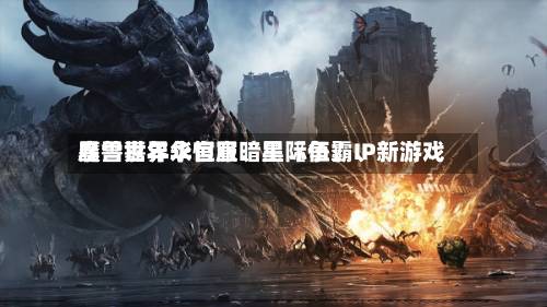 暴雪嘉年华官宣暗黑〖伍〗、魔兽世界永恒服	、星际争霸IP新游戏-第2张图片