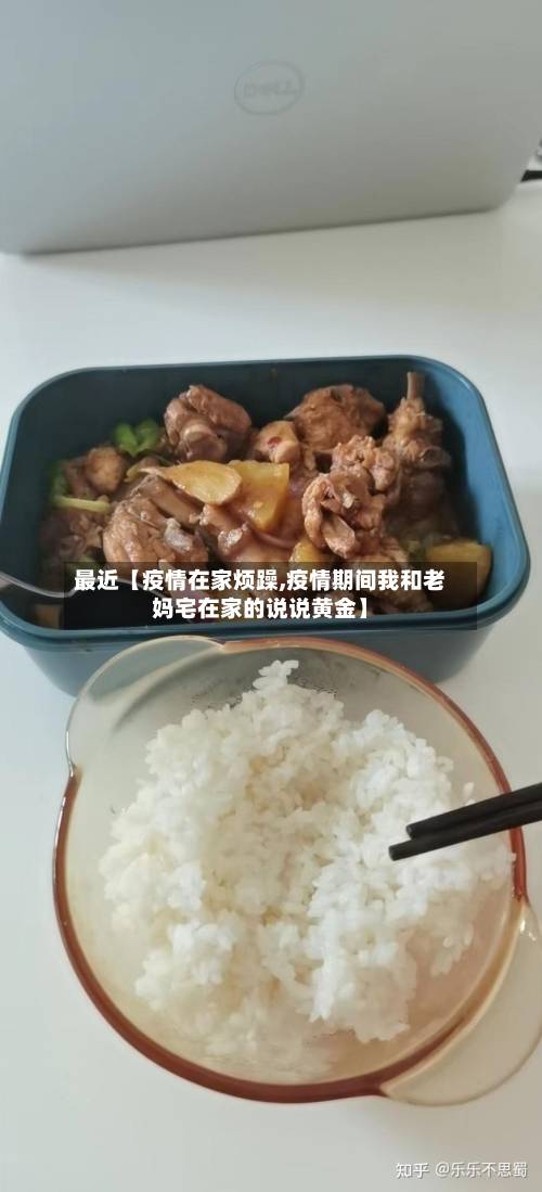 最近【疫情在家烦躁,疫情期间我和老妈宅在家的说说黄金】-第2张图片