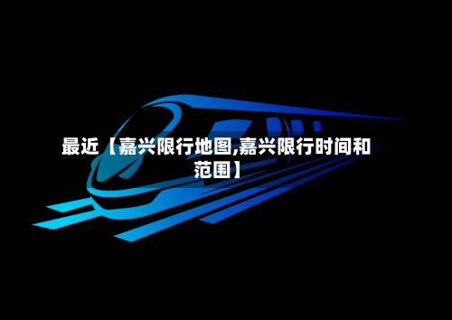 最近【嘉兴限行地图,嘉兴限行时间和范围】