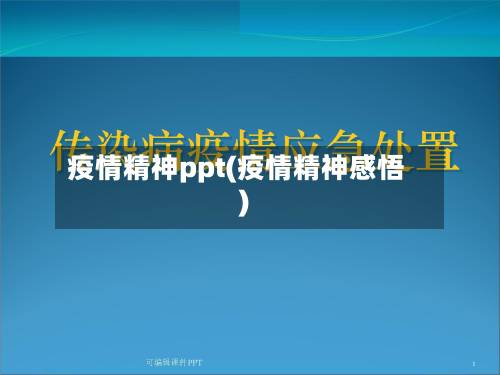 疫情精神ppt(疫情精神感悟)