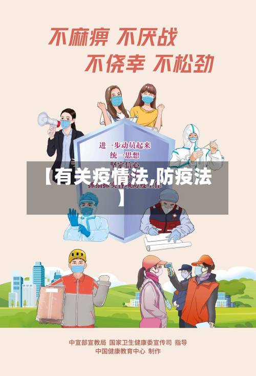 【有关疫情法,防疫法】