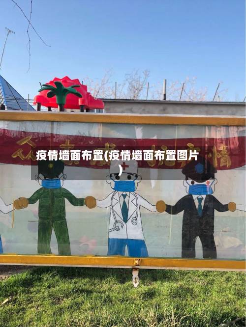 疫情墙面布置(疫情墙面布置图片)