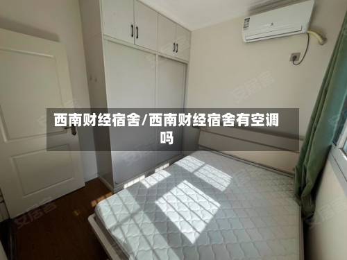 西南财经宿舍/西南财经宿舍有空调吗-第3张图片