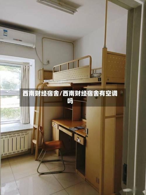 西南财经宿舍/西南财经宿舍有空调吗-第2张图片