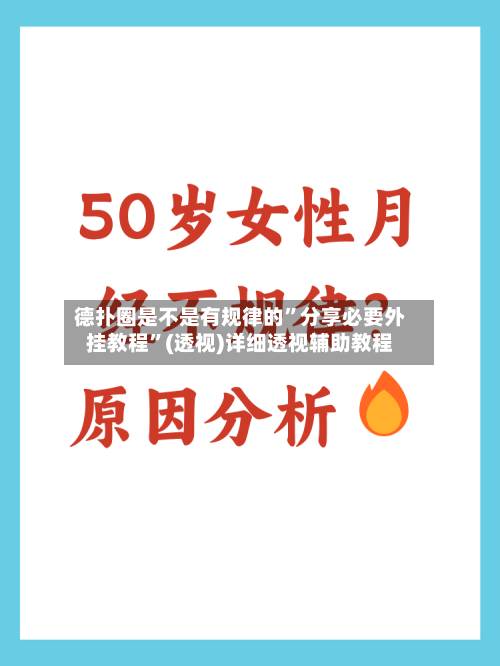 德扑圈是不是有规律的	”分享必要外挂教程”(透视)详细透视辅助教程-第3张图片