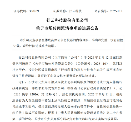 造谣上市公司“算力卡被卡在海关	”，相关人员被处罚