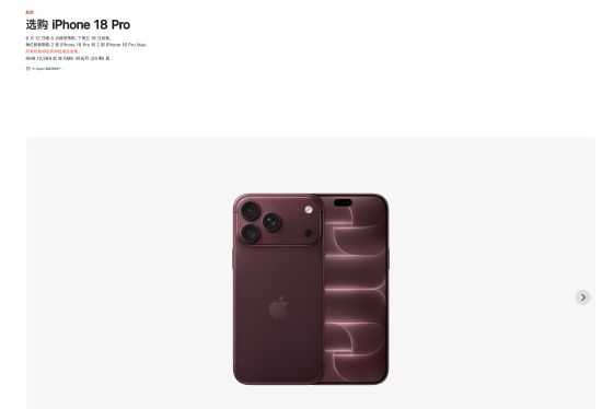 苹果iPhone 18 Pro国行售价9999元起，iPhone 18 Pro Max国行售价10999元起，9月12日开启预购	，18日发售